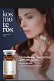 Коктейль KOSMO-HYAL Kosmoteros Esthetique 6 мл