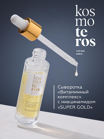 Сыворотка «Витаминный комплекс» с ниацинамидом "Super Gold" Kosmoteros VIE’AGE 30 мл