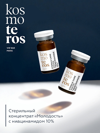 Стерильный концентрат &quot;Молодость&quot; с ниацинамидом 10% Kosmoteros VIE’AGE 5 мл