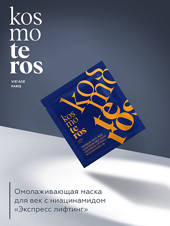 Омолаживающая маска с ниацинамидом для век «Экспресс лифтинг» KOSMOTEROS VIE’AGE  10 г